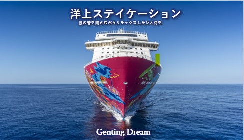 Genting Dream 香港周遊クルーズ販売開始～！（2022年1月出発まで）