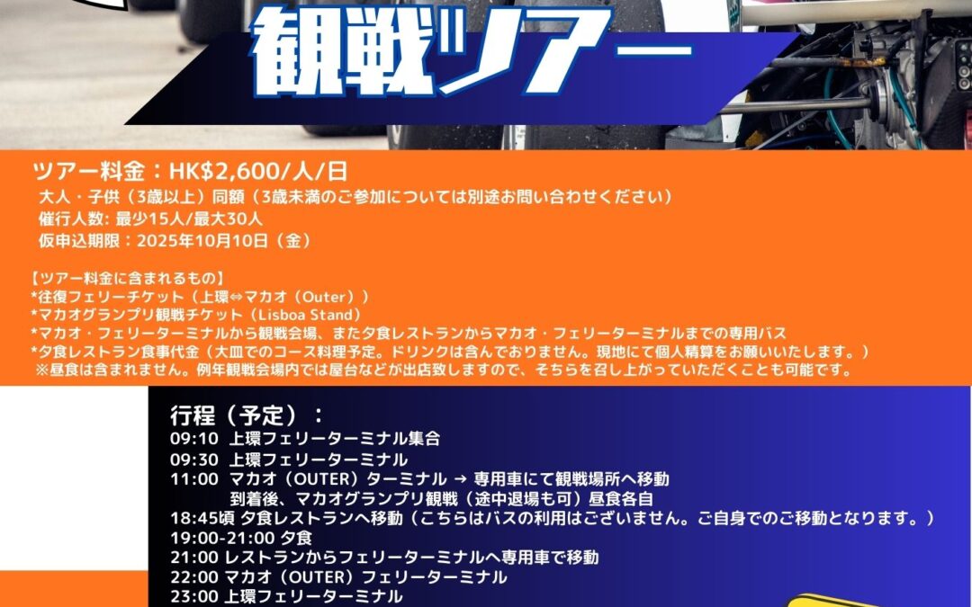 2025年11月15日(土)「マカオグランプリ観戦ツアー」