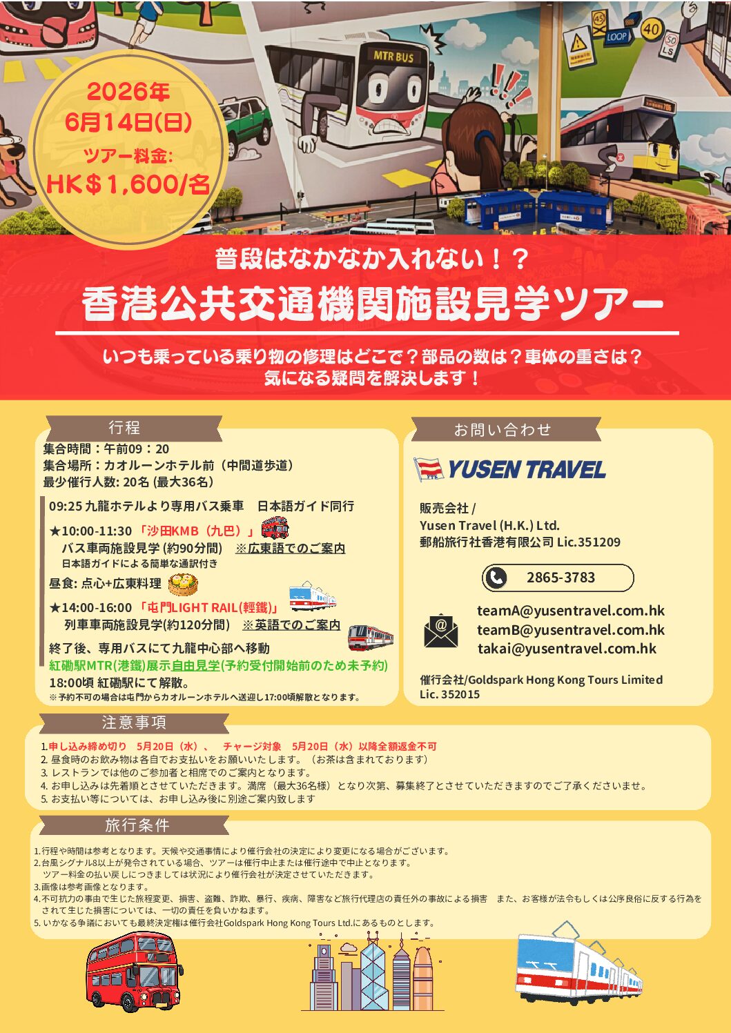 【ご案内】普段はなかなか入れない！？香港公共交通機関施設見学ツアーのお知らせ　2026年6月14日(日)