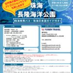 【ツアーの報告と御礼】9/5 珠海長隆海洋公園・日帰りツアーを開催！