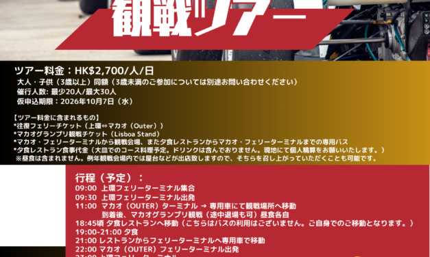【ご案内】2026.11.21 郵船トラベル「マカオグランプリ観戦ツアー」のお知らせ 募集開始！